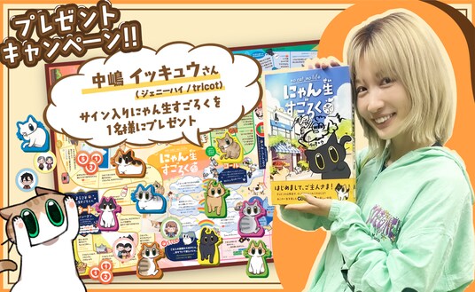 猫の一生を描く『にゃん生すごろく』中嶋イッキュウ直筆サイン入り特別版を限定1名様にプレゼント！