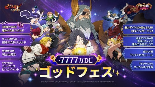 『七つの大罪 ～光と闇の交戦～』7777万DLゴッドフェス開催！新キャラ【最後の未来】運命の女神 スクルド登場！