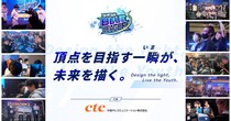 Ctcは、学生がeスポーツに熱中できる場「ExCROSS BLUE LEAGUE 2025」を10月25日より開催します(9月26日更新)