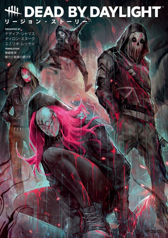 大ヒットホラーゲームのグラフィックノベル日本語翻訳版、ついに発売！ 『Dead by Daylight リージョン・ストーリー』で明かされる殺人鬼・リージョンの過去