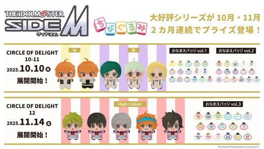 「アイドルマスター SideM」よりWと彩の「ちびぐるみ」と「ちびぐるみ」イラストデザインの「おなまえバッジ」が10月10日（金）よりモーリーファンタジー・PALOにて展開開始！