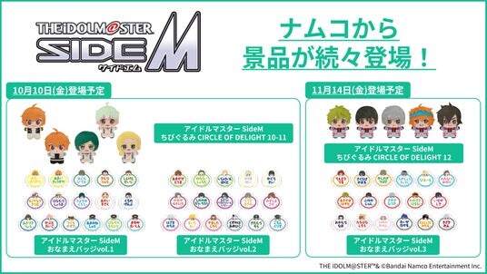 『アイドルマスター SideM』景品を10月10日(金)より「ナムコ」で順次展開