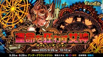 『ドラゴンポーカー』でチャレンジダンジョン「運命を狂わす女神」を9月26日（金）より開催！運命の歯車を弄ぶ女神へ挑め！
