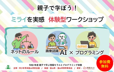 ～教育ネット、富山県令和7年度「親子で学ぶ情報モラルとプログラミング体験事業」を受託～ 「親子で学ぼう！ミライを実感 体験型ワークショップ」開催