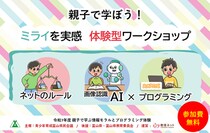 ～教育ネット、富山県令和7年度「親子で学ぶ情報モラルとプログラミング体験事業」を受託～ 「親子で学ぼう！ミライを実感 体験型ワークショップ」開催