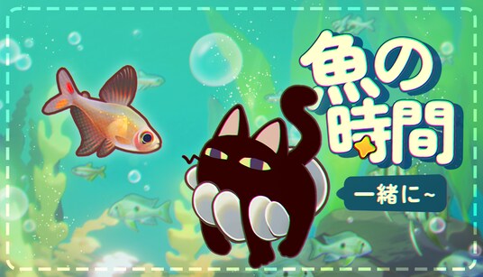 『一緒に！魚の時間』Steam ニューゲームフェスティバル出展を発表、新しい体験版が即日公開