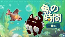 『一緒に！魚の時間』Steam ニューゲームフェスティバル出展を発表、新しい体験版が即日公開