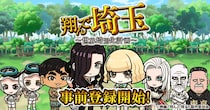 あの壮大な茶番劇がまさかのゲーム化！？ゲーム『翔んで埼玉～世界埼玉化計画～』「ゲソてん byGMO」で事前登録開始！