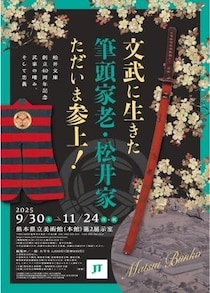 松井文庫創立40周年記念 文武に生きた筆頭家老・松井家ただいま参上 武家の嗜み、そして忠義