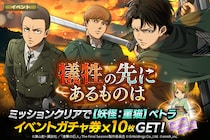 「進撃の巨人Brave Order」進撃ブレオダ新イベント「犠牲の先にあるものは」を開催！