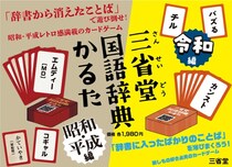 辞書の三省堂から、新しいカードゲーム発売！ 辞書から消えたことば、辞書に入ったばかりのことばで遊んでみよう。『三省堂国語辞典かるた 昭和・平成編』『同 令和編』同時発売！！