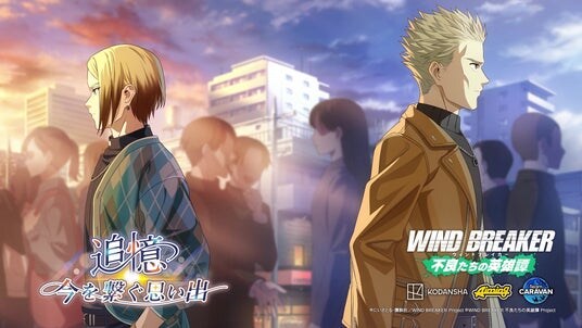 『WIND BREAKER 不良たちの英雄譚』オリジナルストーリーイベント「追憶～今を繋ぐ思い出～」開催！ 私服衣装の柊・佐狐が期間限定で登場！