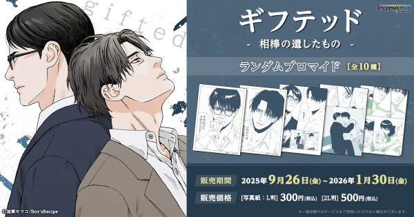加東セツコ先生の「ギフテッド-相棒の遺したもの-」日本全国のコンビニエンスストアを中心とするマルチコピー機内の「インクルーズプリント」にてランダムブロマイドが販売開始!