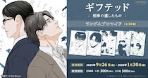 加東セツコ先生の「ギフテッド－相棒の遺したもの－」日本全国のコンビニエンスストアを中心とするマルチコピー機内の「インクルーズプリント」にてランダムブロマイドが販売開始！