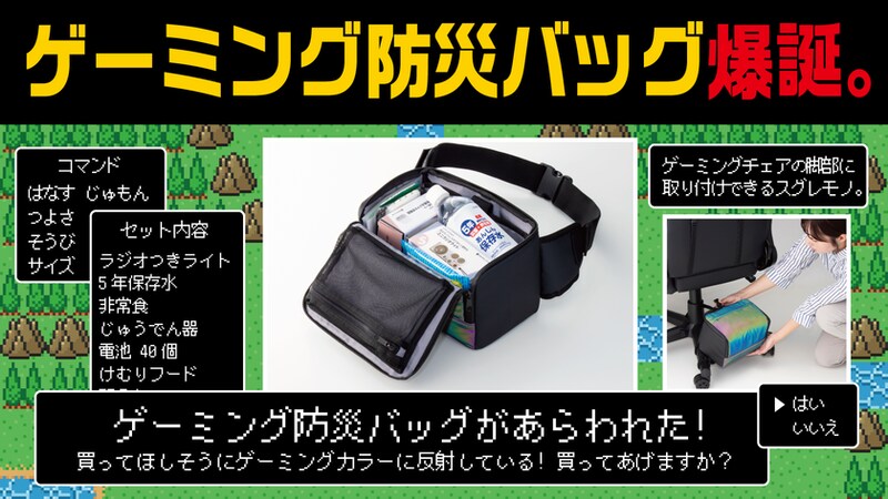 東京ゲームショウ2024でも好評を博した『ゲーミング防災バッグ』9月26日より一般発売 “防災グッズの置き場所問題”を解決