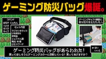 東京ゲームショウ2024でも好評を博した『ゲーミング防災バッグ』9月26日より一般発売 “防災グッズの置き場所問題”を解決