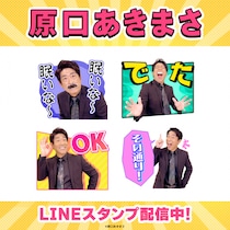 ケイダッシュ・ステージ所属の「原口あきまさ」芸能生活30周年を記念したLINEスタンプがインクルーズより配信開始！