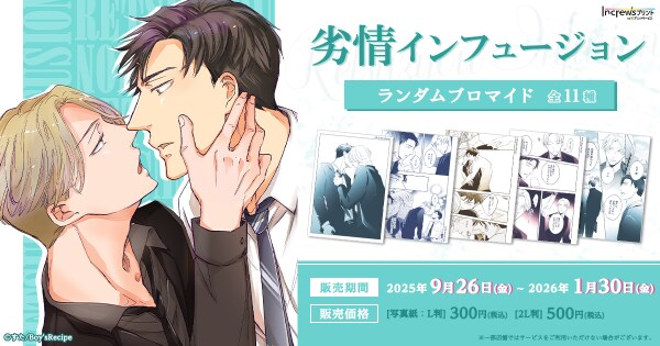 すた先生の「劣情インフュージョン」日本全国のコンビニエンスストアを中心とするマルチコピー機内の「インクルーズプリント」にてランダムブロマイドが販売開始!