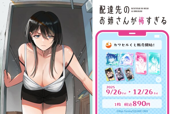 ガンガンコミックスONLINEで連載中の青春取り戻しコメディ！「配達先のお姉さんが怖すぎる」がフィジカルグッズのオンラインくじ「カワセルくじ」にて販売開始！