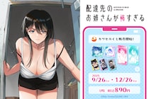 ガンガンコミックスONLINEで連載中の青春取り戻しコメディ！「配達先のお姉さんが怖すぎる」がフィジカルグッズのオンラインくじ「カワセルくじ」にて販売開始！