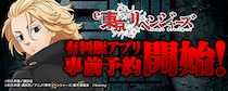 大人気パチンコ機「e東京リベンジャーズ」スマートフォン向けアプリ事前登録開始！