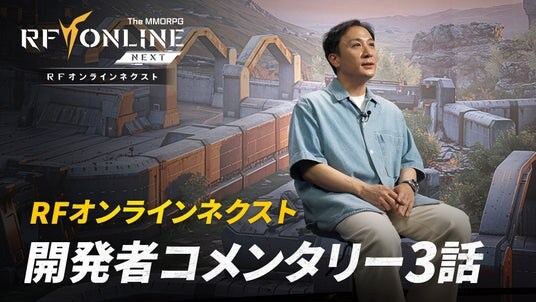 共鳴が導く メカニック宇宙戦争MMORPG『RFオンラインネクスト (RF ONLINE NEXT)』グローバルサービス戦略を語る開発者コメンタリー動画を公開