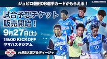 【明日開催！】ジュビロ磐田の豪華ギフトが当たる「試合展開予想チケット」企画をスポーツ予想アプリ「なんドラ」で開催！参加者全員に特典も！チケット絶賛発売中！！