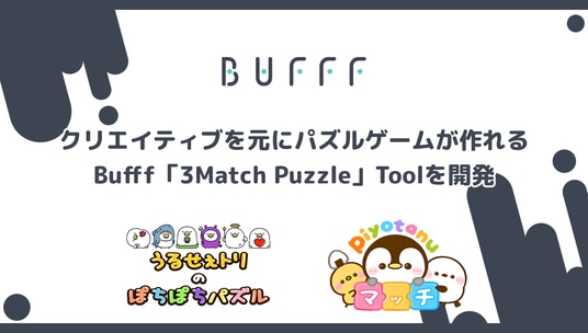 株式会社Bufff、クリエイティブを元にパズルゲームが作れるBufff「3Match Puzzle」Toolを開発