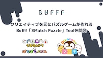 株式会社Bufff、クリエイティブを元にパズルゲームが作れるBufff「3Match Puzzle」Toolを開発