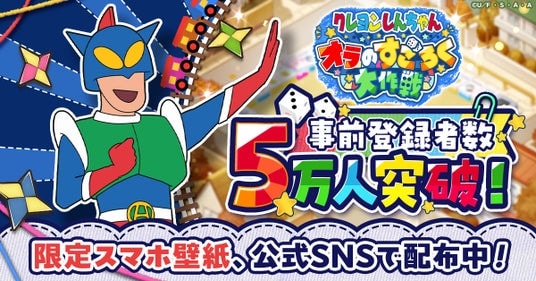 『クレヨンしんちゃん オラのすごろく大作戦』事前登録5万人突破！