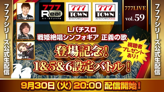 「Lパチスロ 戦姫絶唱シンフォギア 正義の歌」登場記念SP！9月30日（火）20時から「777LIVE Vol.59」生配信