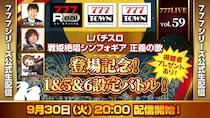 「Lパチスロ 戦姫絶唱シンフォギア 正義の歌」登場記念SP！9月30日（火）20時から「777LIVE Vol.59」生配信