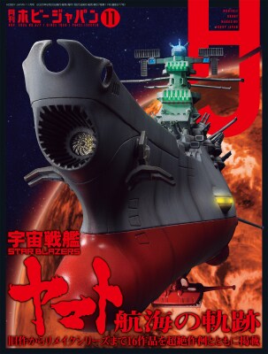 特集：宇宙戦艦ヤマト！「月刊ホビージャパン2025年11月号」9月25日（木）発売！