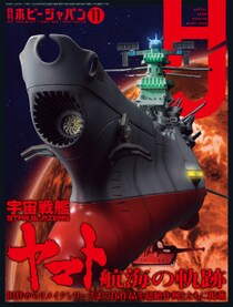 特集：宇宙戦艦ヤマト！「月刊ホビージャパン2025年11月号」9月25日（木）発売！