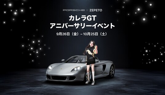 【ZEPETO】 ポルシェ Carrera GT誕生25周年を記念し、グローバル・バーチャルキャンペーンを開催