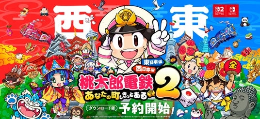 西と東で、楽しさ2本分！『桃太郎電鉄２ ～あなたの町も きっとある～』ダウンロード版予約開始！