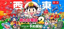 西と東で、楽しさ2本分！『桃太郎電鉄２ ～あなたの町も きっとある～』ダウンロード版予約開始！