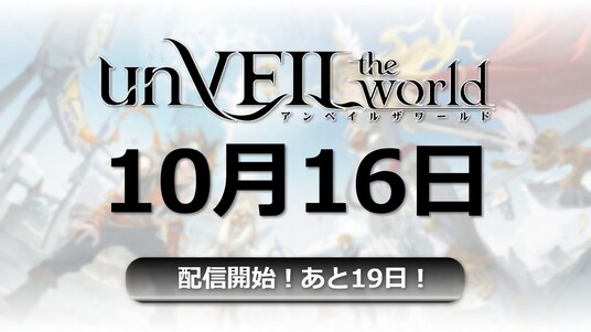 集英社ゲームズが贈る、初の本格スマホゲーム『unVEIL the world』のリリース日が2025年10月16日に決定！橋本環奈さんが“コラボプレイヤー”に就任発表