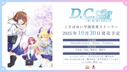東京ゲームショウ2025にて『D.C. Re：tune ～ダ・カーポ～ リチューン』スペシャルステージを開催！新情報を続々公開！
