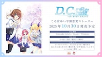 東京ゲームショウ2025にて『D.C. Re：tune ～ダ・カーポ～ リチューン』スペシャルステージを開催！新情報を続々公開！
