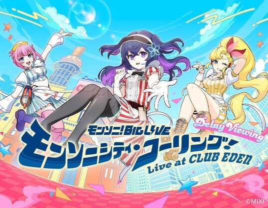 モンソニ!BIG LIVE モンソニシティ・コーリング! ~Live at CLUB EDEN~ ディレイ・ビューイング 開催決定!