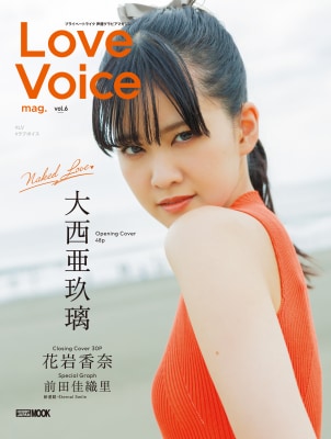 今、旬の声優をフィーチャーするハイクオリティビジュアルマガジン「Love Voice mag.(ラブボイスマガジン)vol.6」9月26日(金)発売!