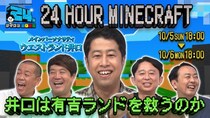 有吉待望！24 時間マイクラ配信がついに実現！「有吉ぃぃ eeeee！」史上はじめての挑戦