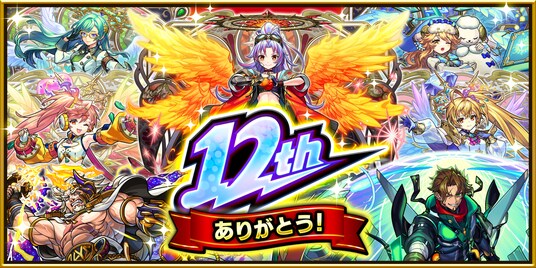 モンスト、12周年情報発表 獣神化・コラボ・ガチャ・キャンペーンなど盛りだくさん