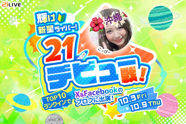 【21LIVE】10月3日（金）より『輝け新星ライバー！21デビュー戦！』を開催☆TOP10入賞で21LIVE公式X&Facebookのプロフィールに出演！