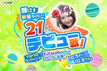 【21LIVE】10月3日（金）より『輝け新星ライバー！21デビュー戦！』を開催☆TOP10入賞で21LIVE公式X&Facebookのプロフィールに出演！