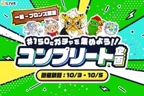 【21LIVE】10／3（金）より『150Cガチャを集めよう！！コンプリート企画』開催！5種類のキャラをコンプリートして限定グッズを手に入れよう！