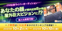 【21LIVE】10月2日（木）より『CM出演ライバーオーディション』開催！ビギナー＆一般ランキングで屋外ビジョンCM出演権をかけた熱い戦いがスタート！