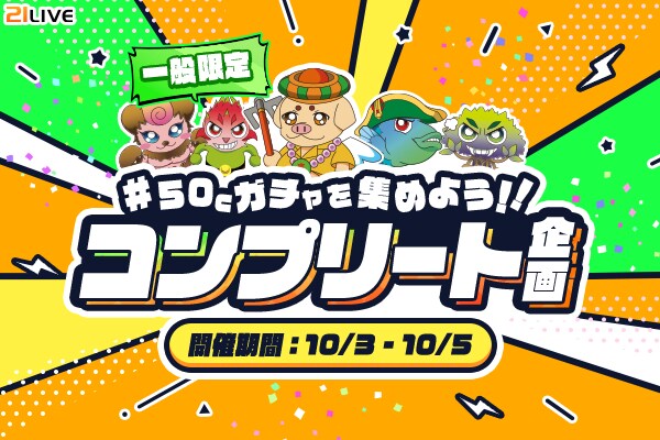 【21LIVE】一般ランク限定イベント！10月3日（金）から3日間限定の『50Cガチャを集めよう！！コンプリート企画』開催！