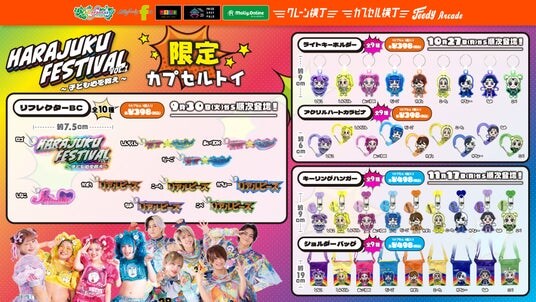 『Harajuku Festival Vol.1 ～子ども心を救え～』の限定グッズがカプセルトイにぞくぞく登場！９月30日（火）より「かぷえぼ」にて展開開始